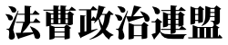 法曹政治連盟